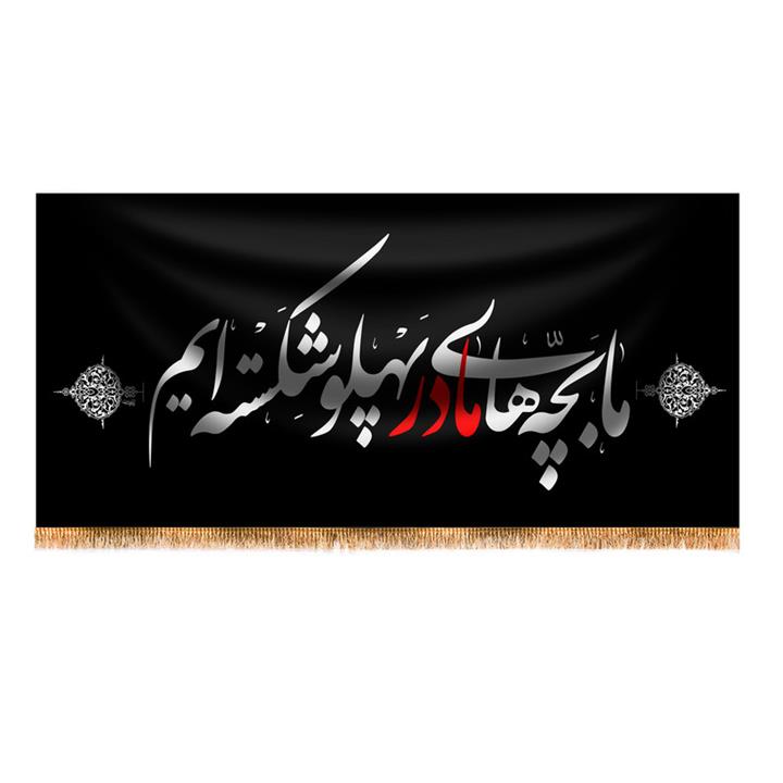 پرچم مدل پشت منبری شهادت حضرت زهرا (س) کد 4141M